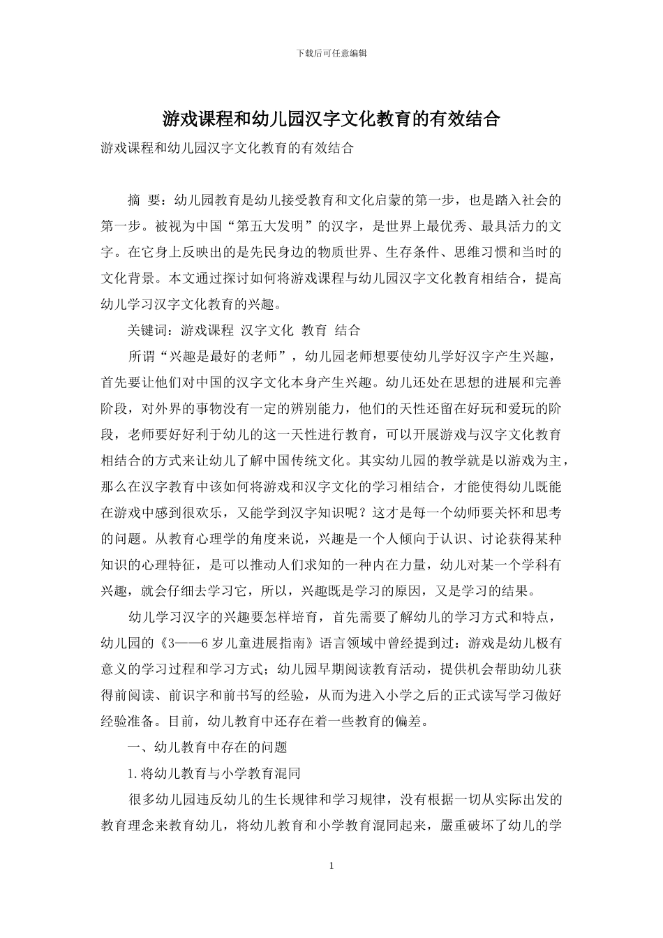游戏课程和幼儿园汉字文化教育的有效结合_第1页