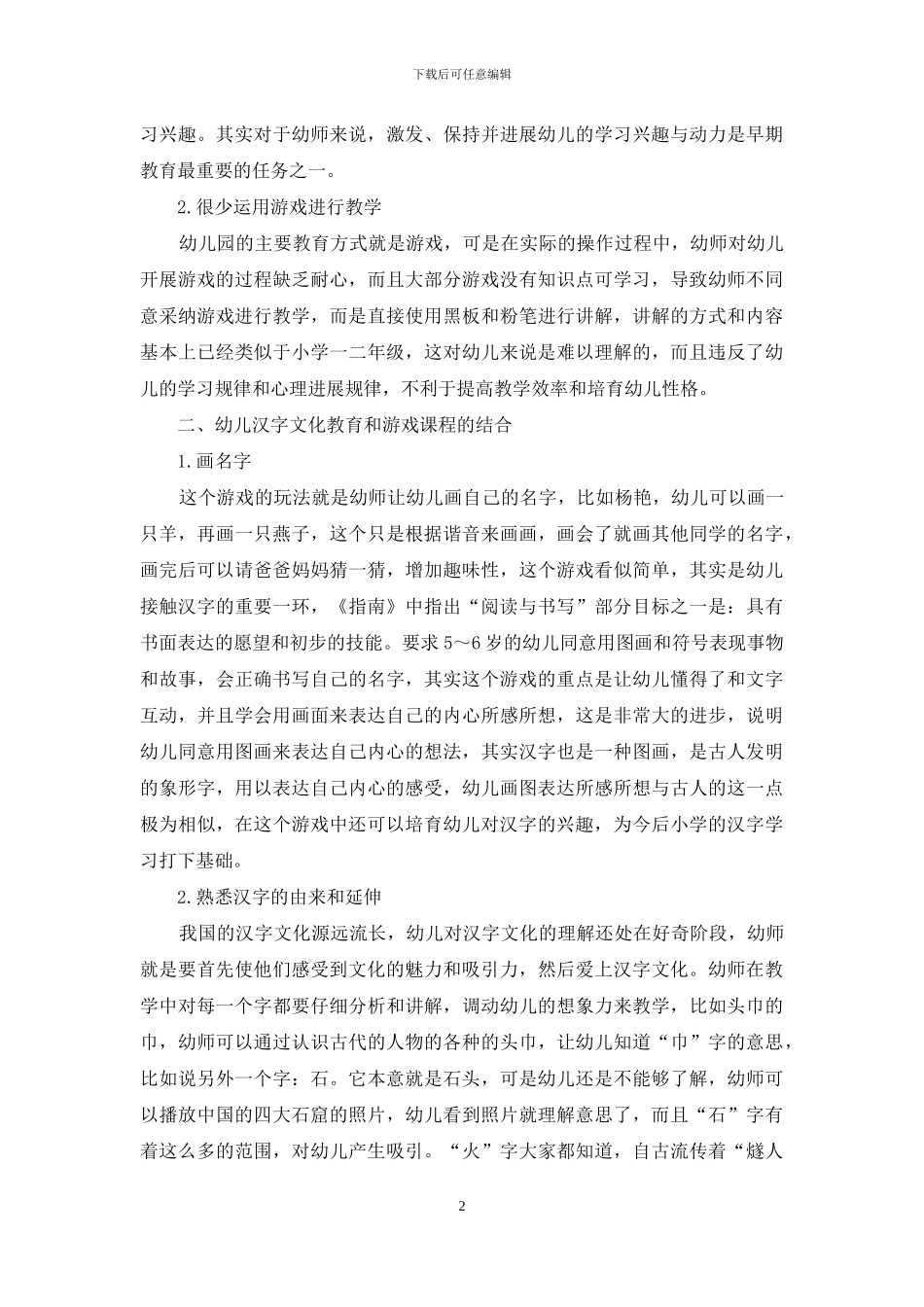 游戏课程和幼儿园汉字文化教育的有效结合_第2页