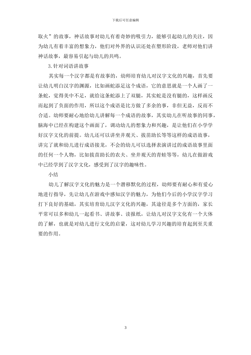 游戏课程和幼儿园汉字文化教育的有效结合_第3页