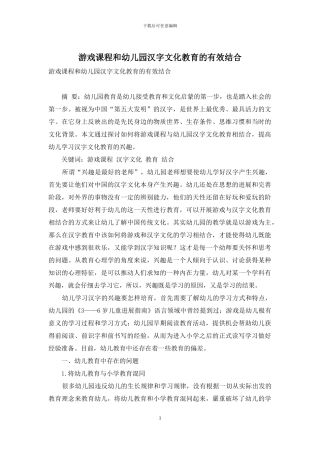游戏课程和幼儿园汉字文化教育的有效结合