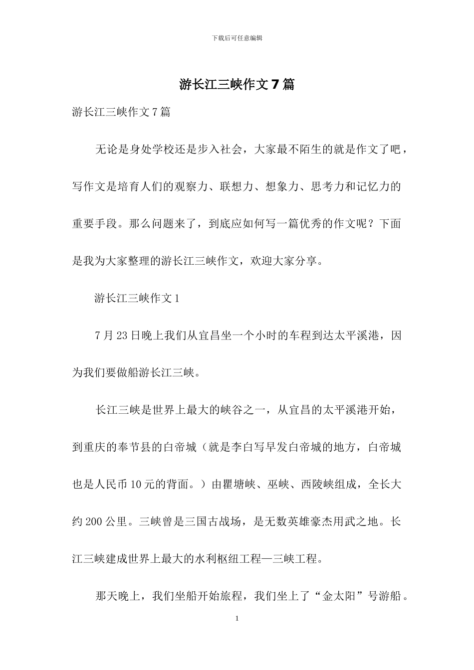游长江三峡作文7篇_第1页