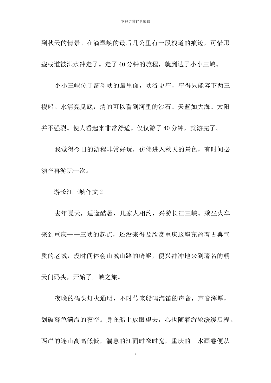 游长江三峡作文7篇_第3页