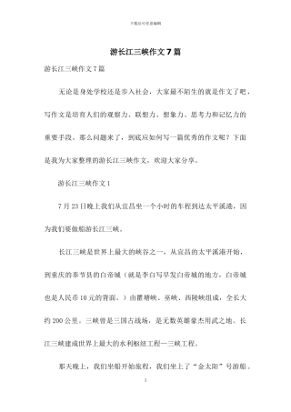 游长江三峡作文7篇