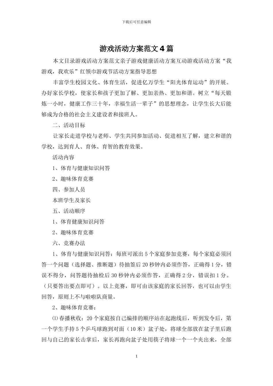 游戏活动方案范文4篇_第1页