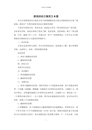 游戏活动方案范文4篇