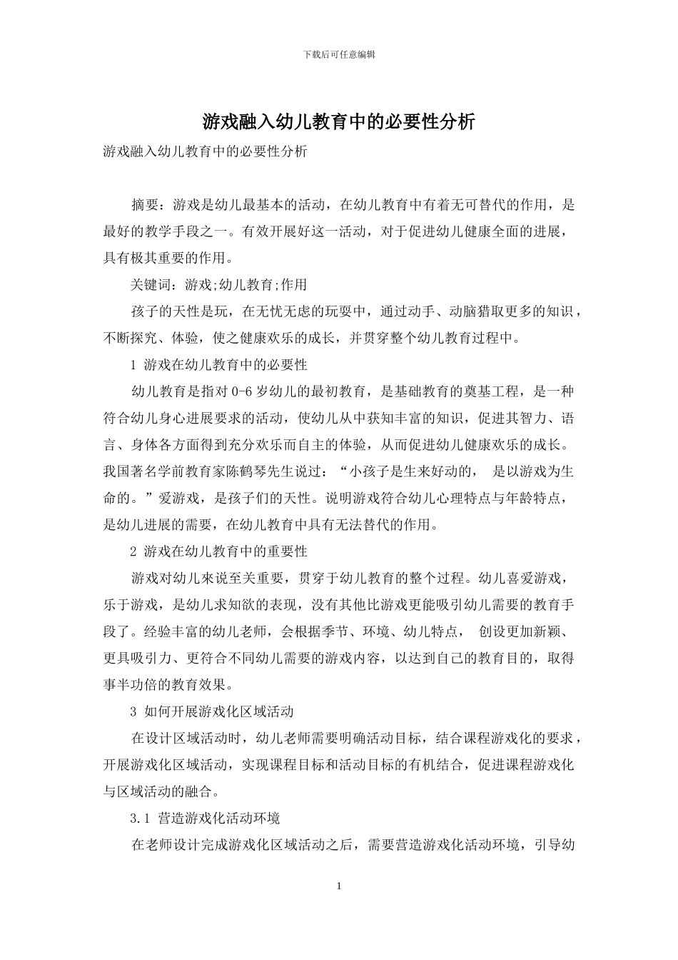 游戏融入幼儿教育中的必要性分析_第1页
