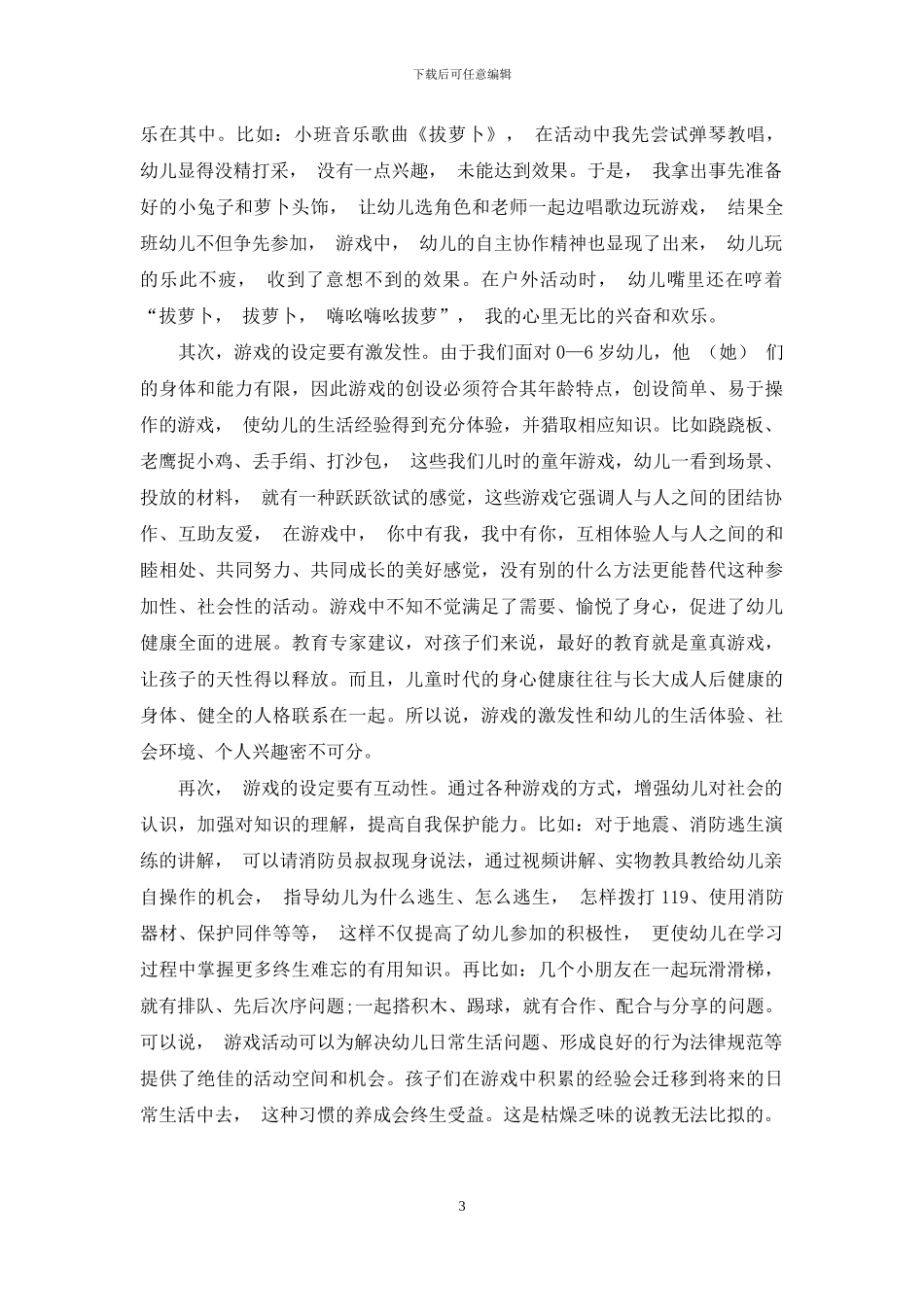 游戏融入幼儿教育中的必要性分析_第3页