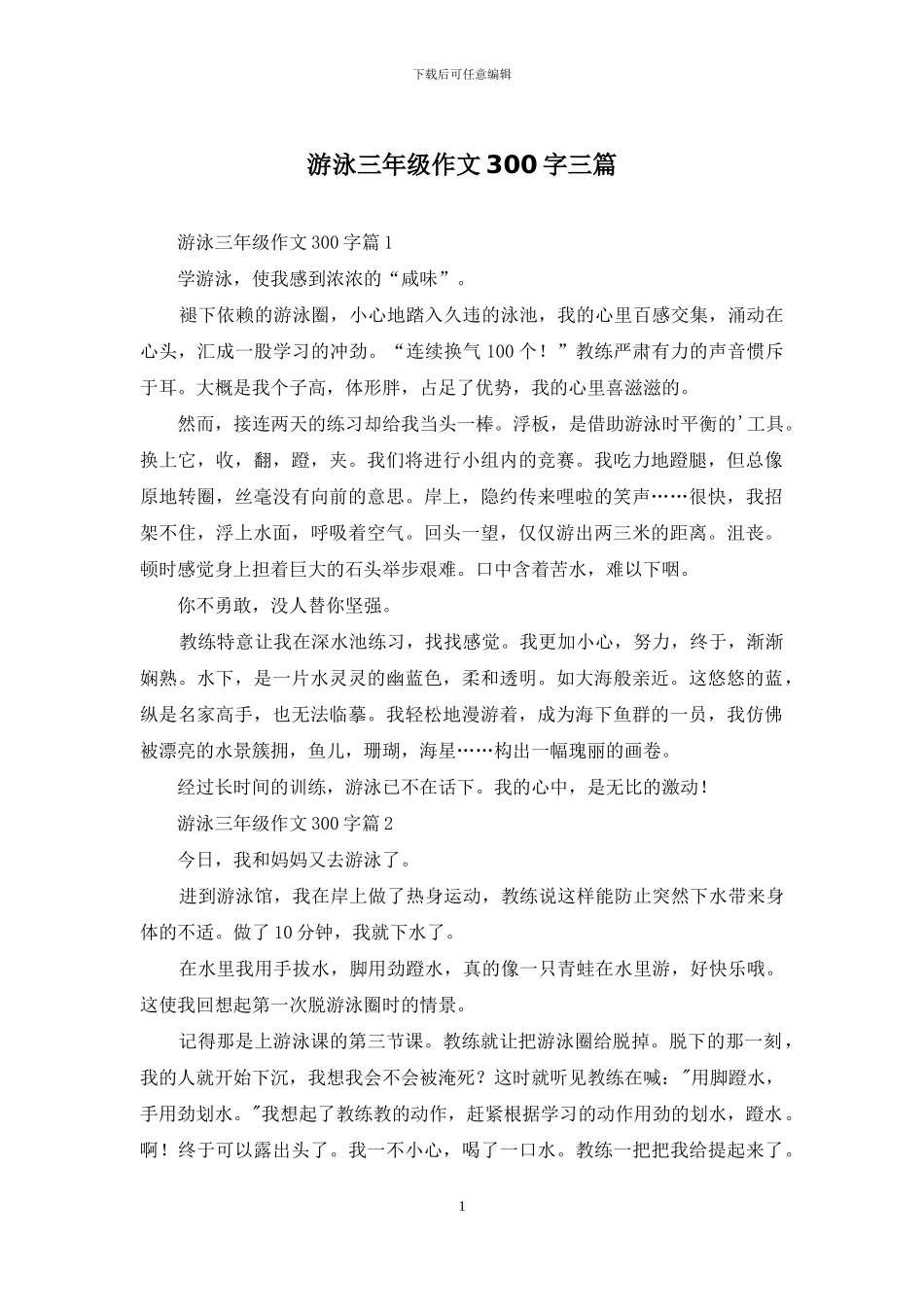 游泳三年级作文300字三篇_第1页