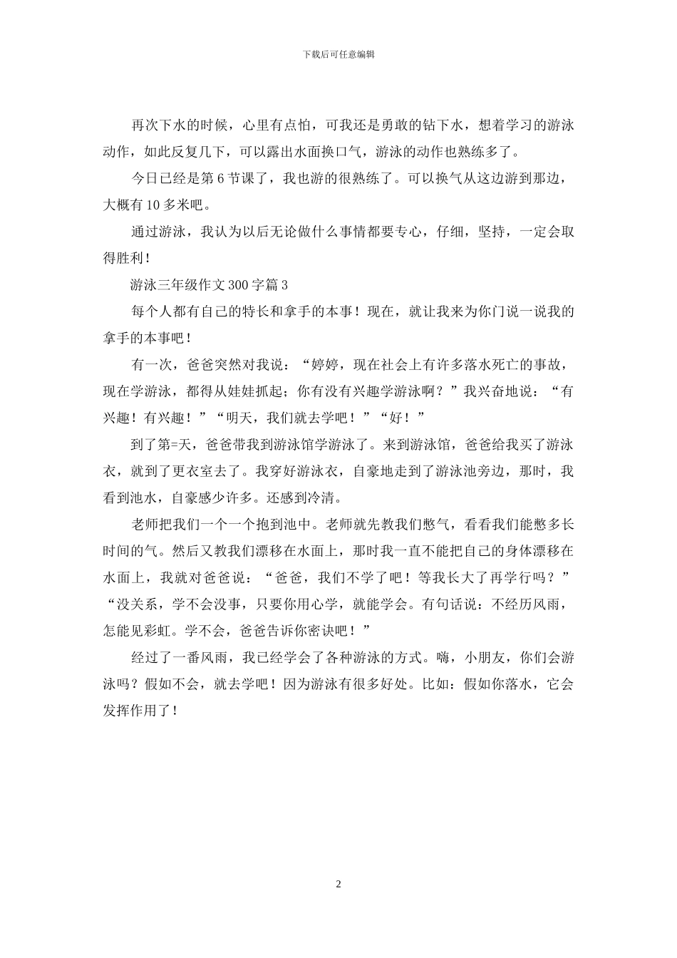 游泳三年级作文300字三篇_第2页