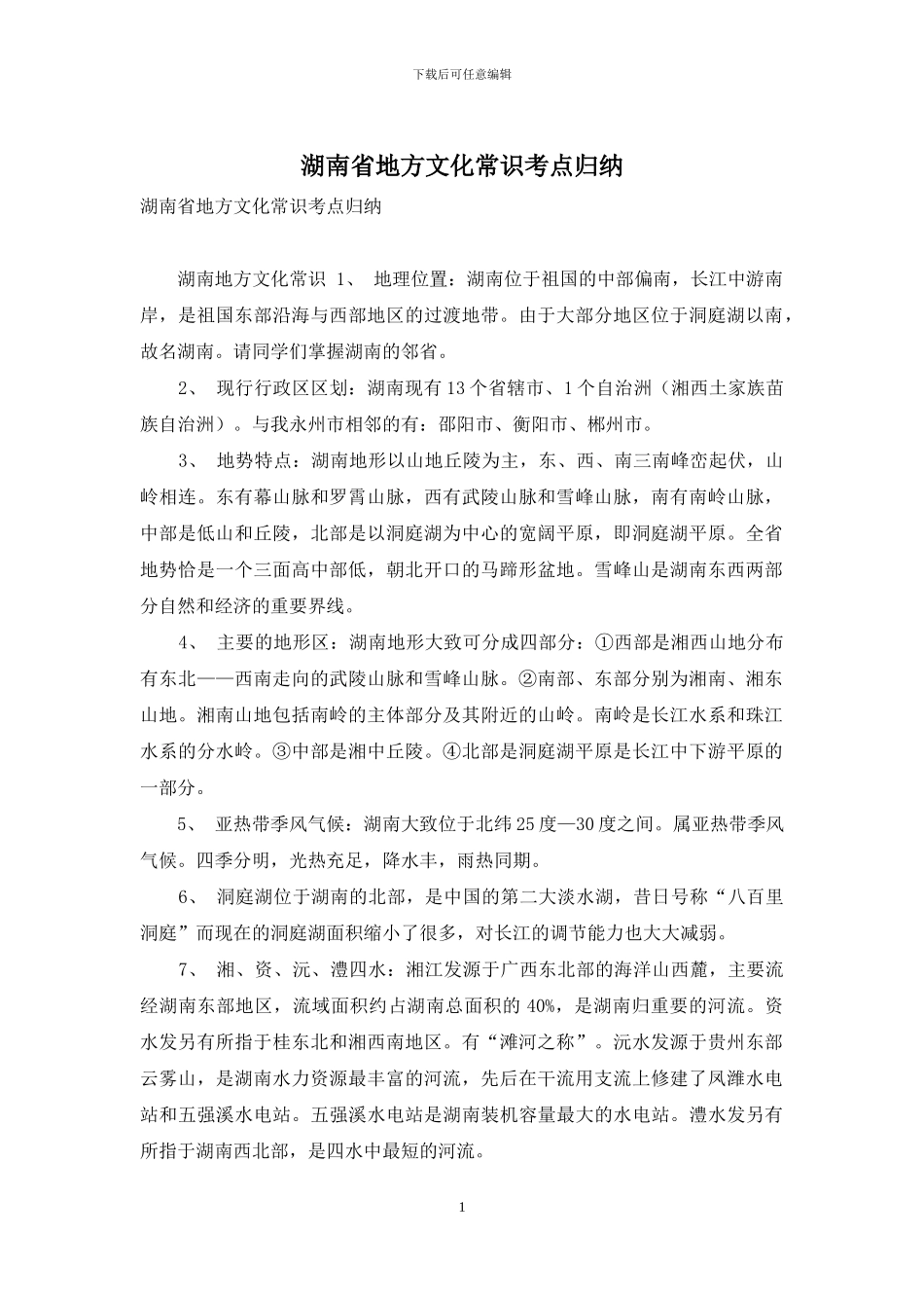 湖南省地方文化常识考点归纳_第1页