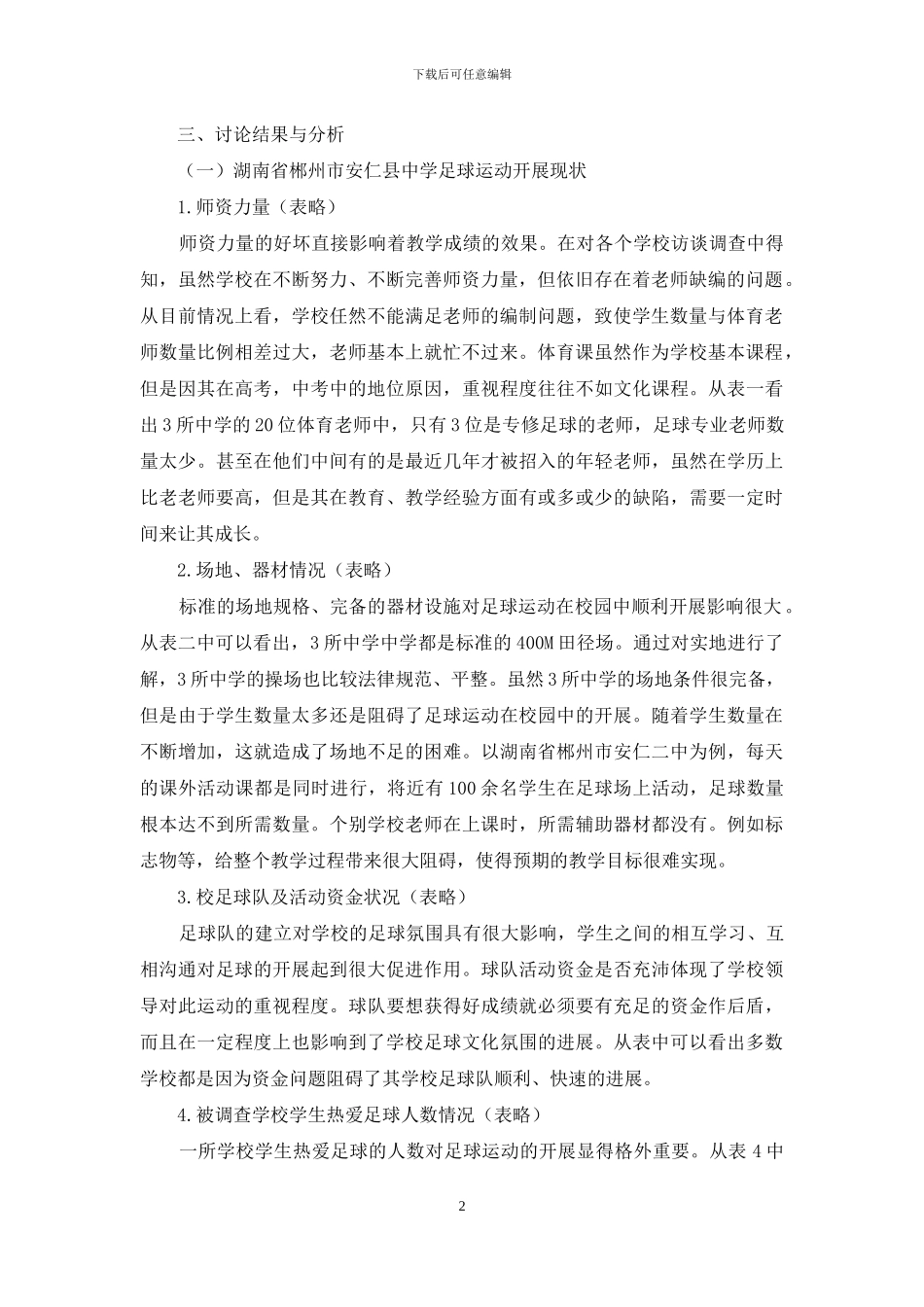 湖南省郴州市安仁县青少年足球运动开展现状的调查研究_第2页