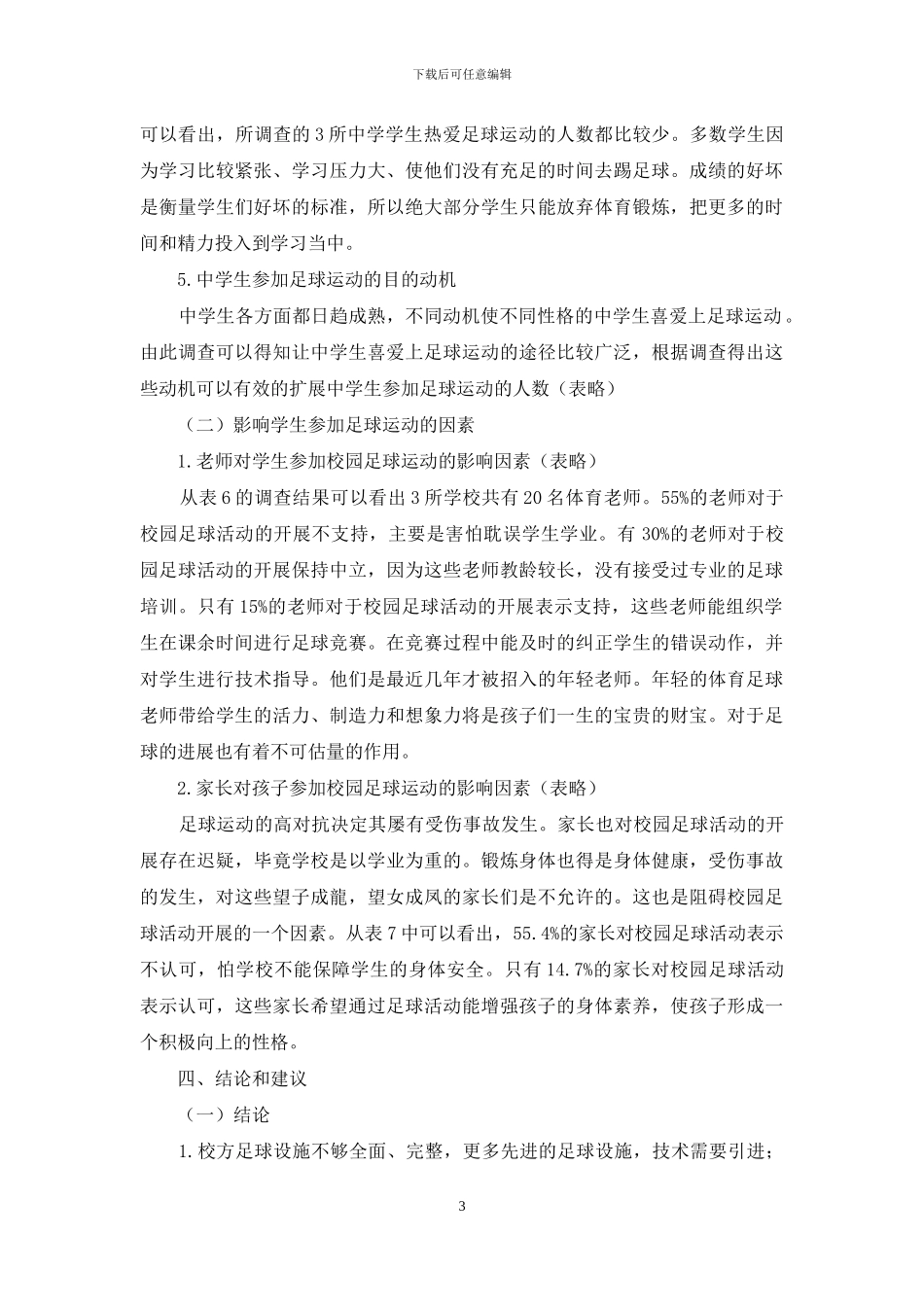 湖南省郴州市安仁县青少年足球运动开展现状的调查研究_第3页