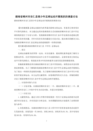 湖南省郴州市安仁县青少年足球运动开展现状的调查研究