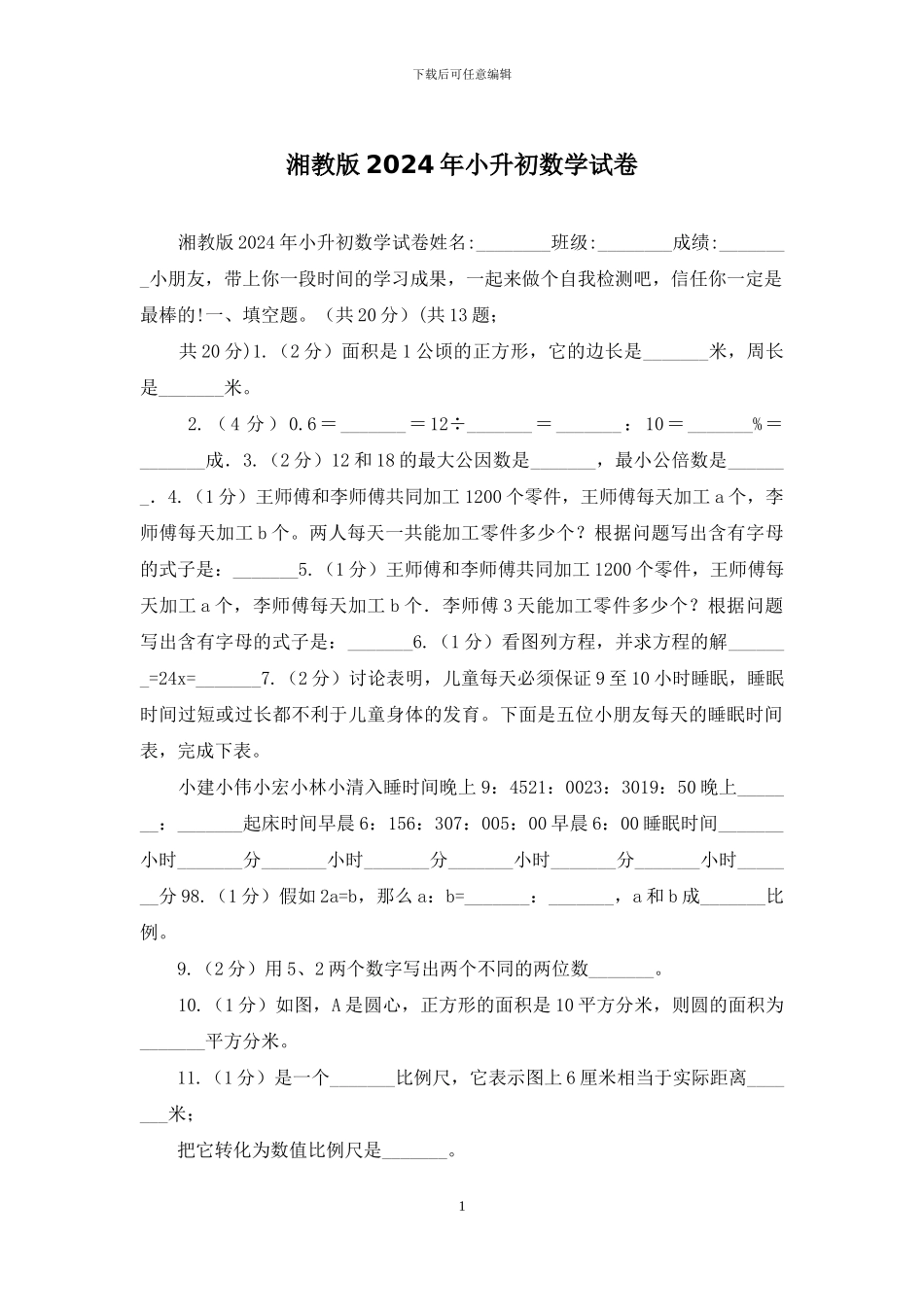 湘教版2024年小升初数学试卷_第1页