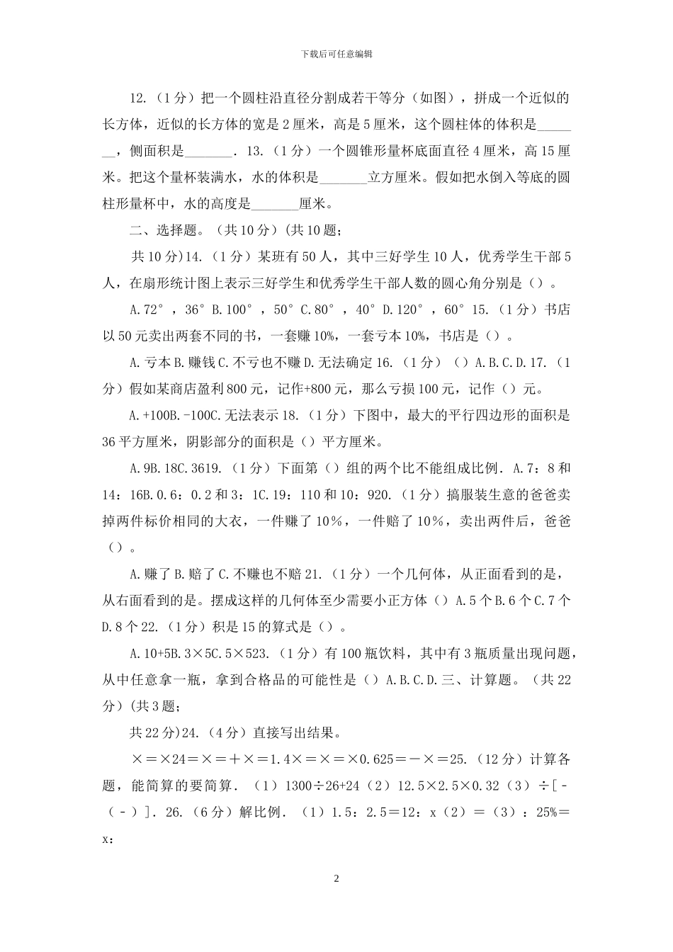 湘教版2024年小升初数学试卷_第2页