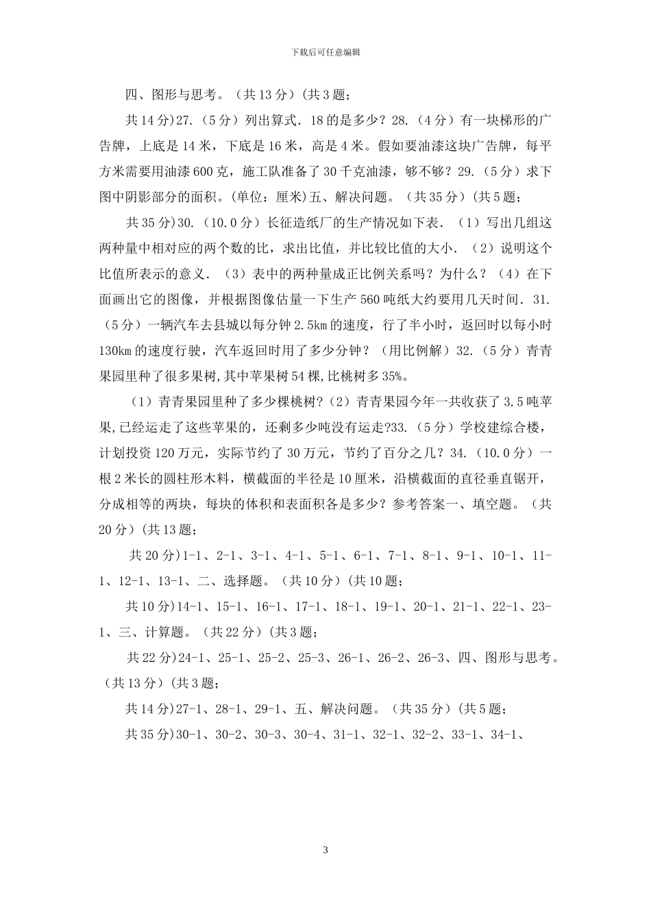 湘教版2024年小升初数学试卷_第3页