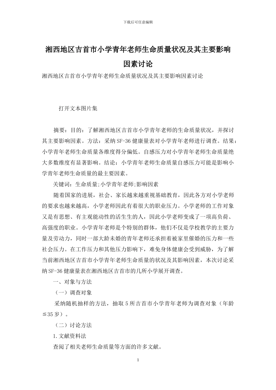 湘西地区吉首市小学青年教师生命质量状况及其主要影响因素研究_第1页