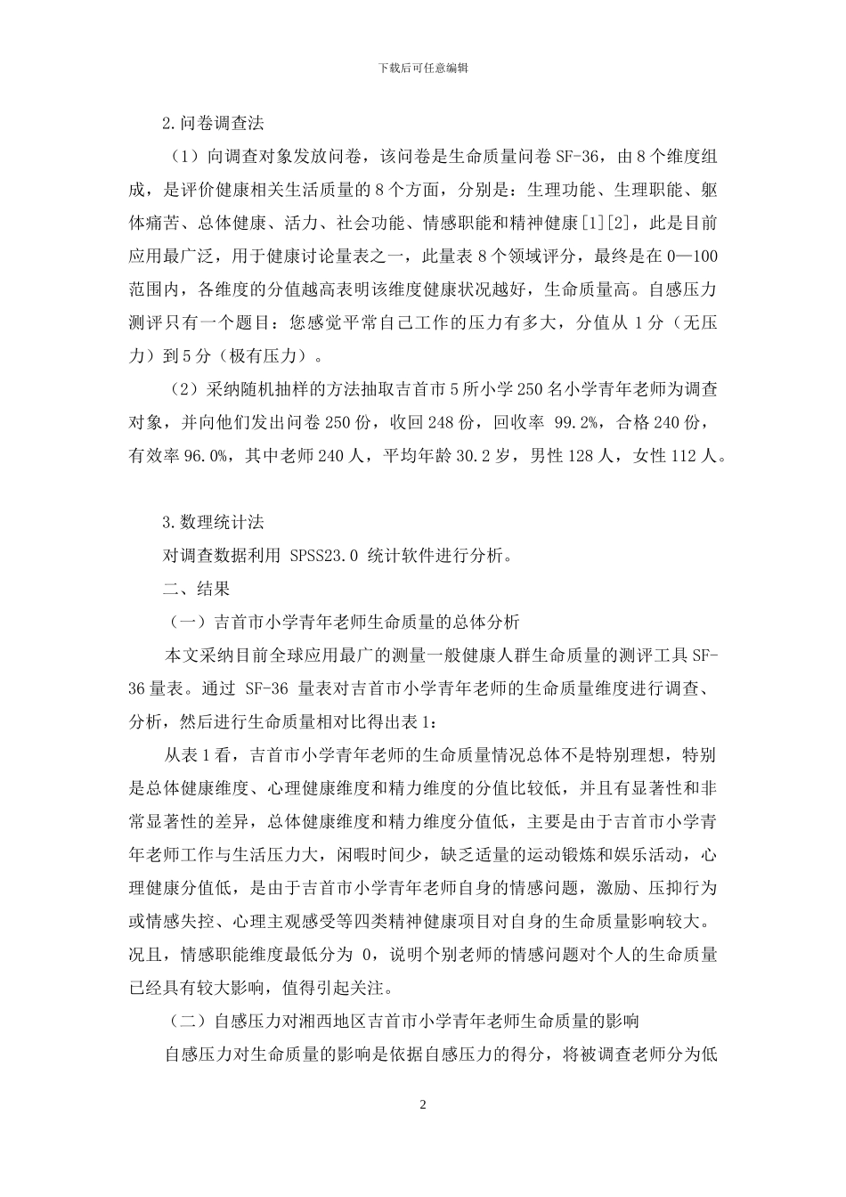 湘西地区吉首市小学青年教师生命质量状况及其主要影响因素研究_第2页