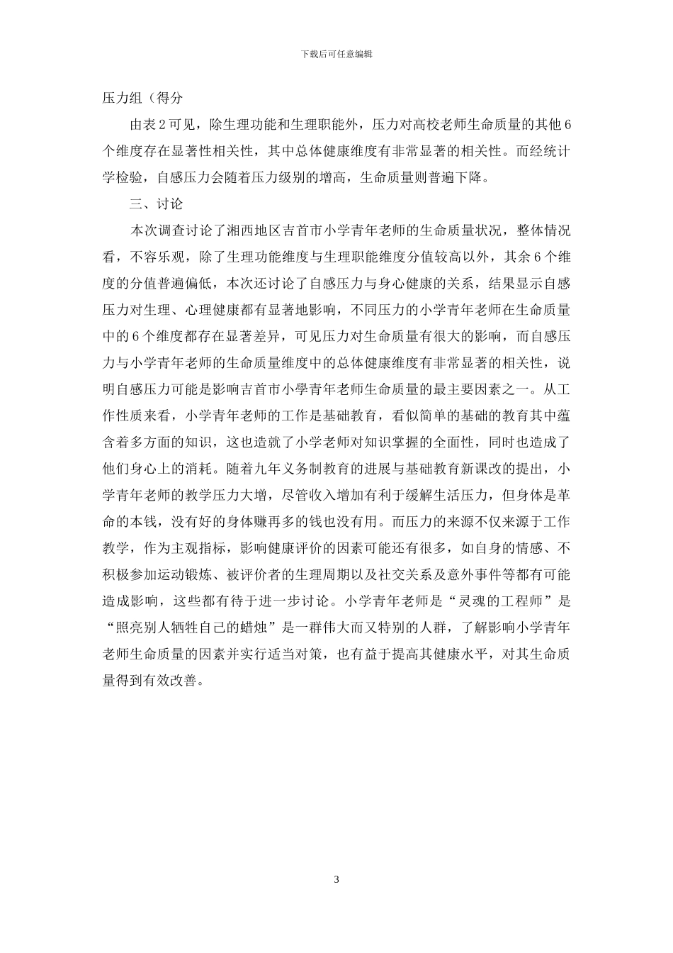 湘西地区吉首市小学青年教师生命质量状况及其主要影响因素研究_第3页