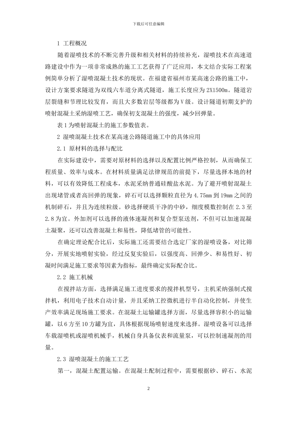 湿喷混凝土技术在高速公路隧道施工中的应用_第2页