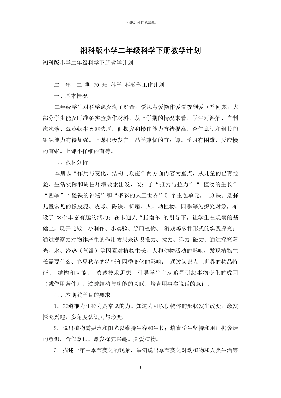 湘科版小学二年级科学下册教学计划_第1页