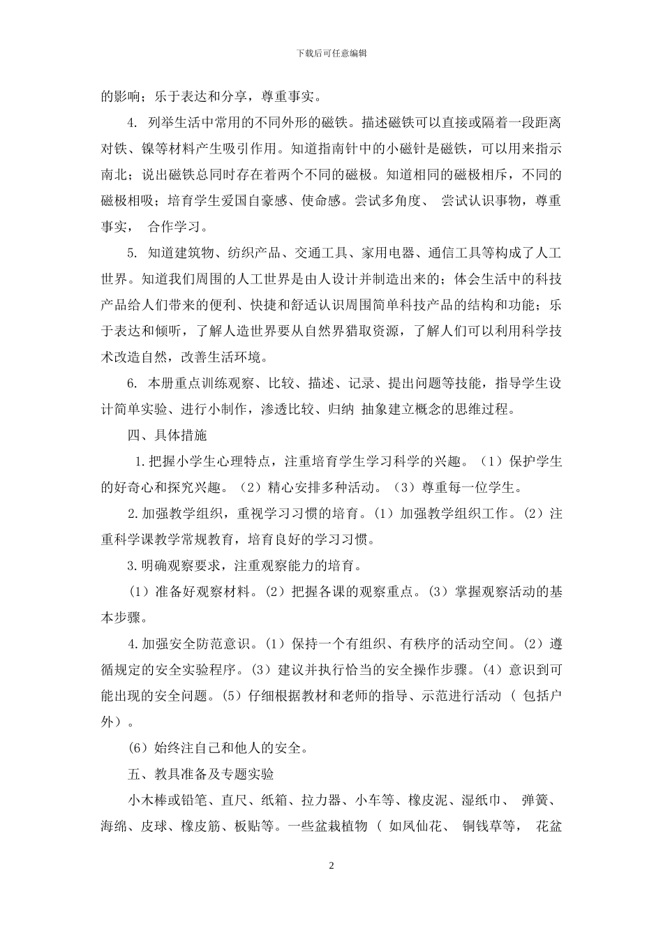 湘科版小学二年级科学下册教学计划_第2页