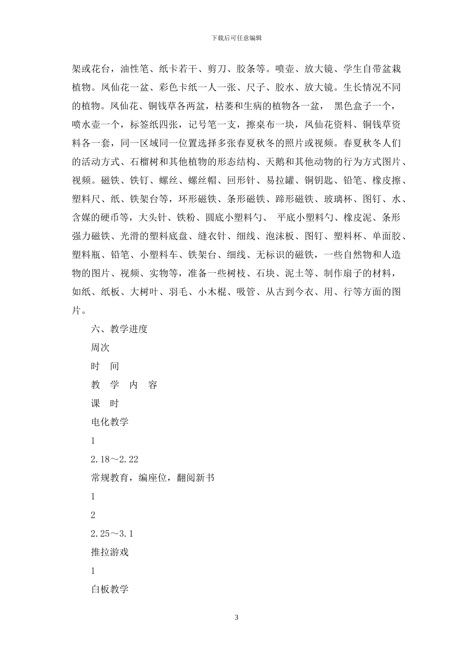 湘科版小学二年级科学下册教学计划_第3页