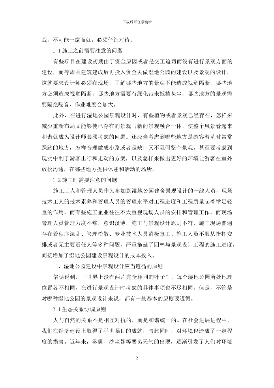 湿地公园建设中的景观设计研究_第2页