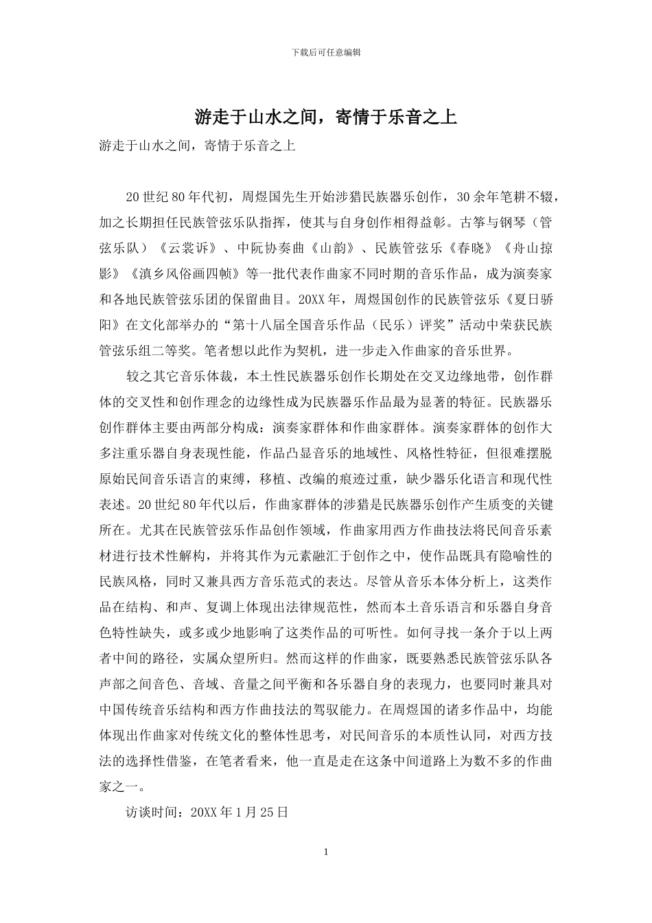 游走于山水之间-寄情于乐音之上_第1页