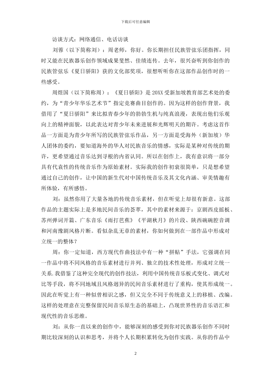 游走于山水之间-寄情于乐音之上_第2页