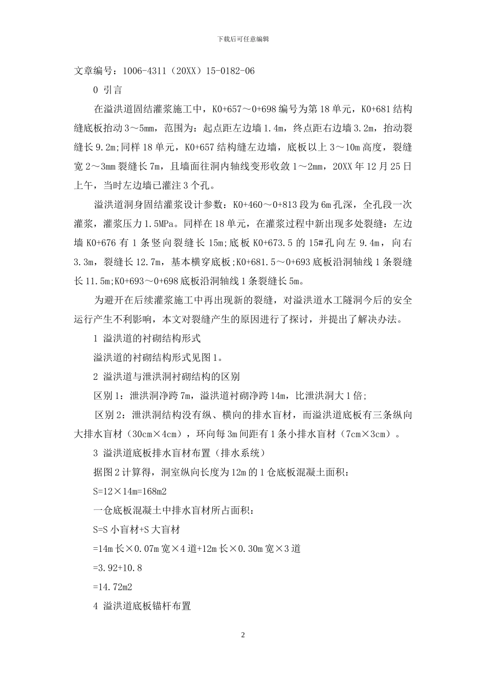 溢洪道固结灌浆底板抬动裂缝成因分析及处理_第2页