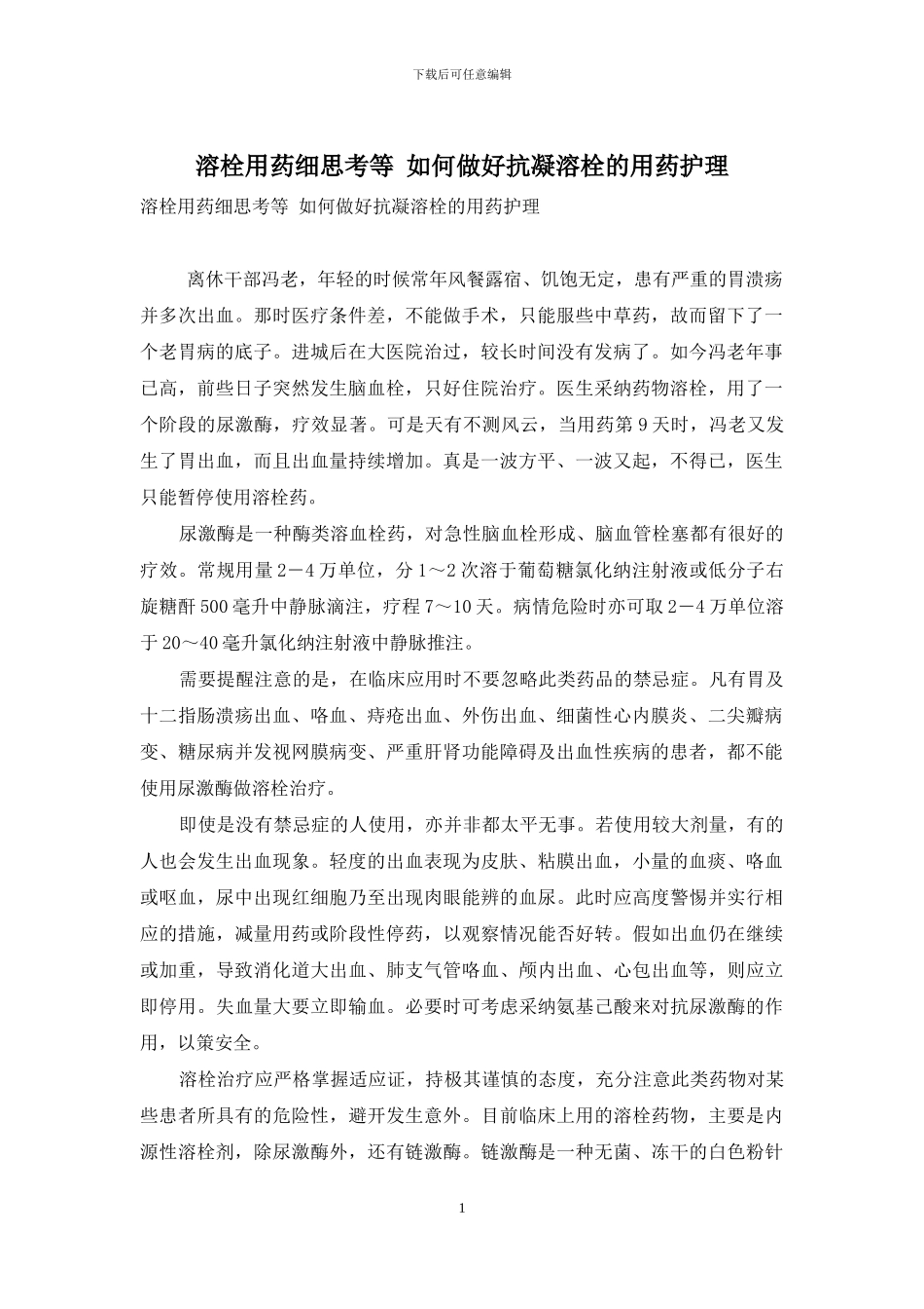 溶栓用药细思量等-如何做好抗凝溶栓的用药护理_第1页