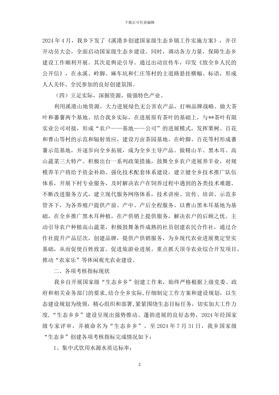 溪港乡生态乡创建自查报告_第2页