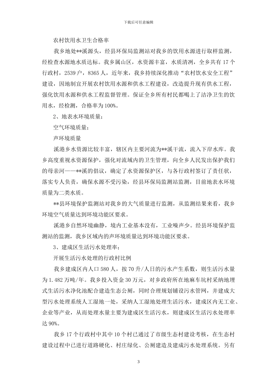 溪港乡生态乡创建自查报告_第3页