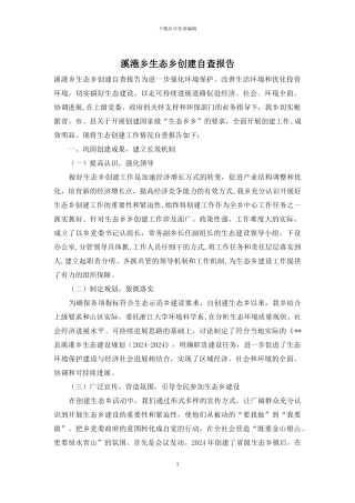 溪港乡生态乡创建自查报告
