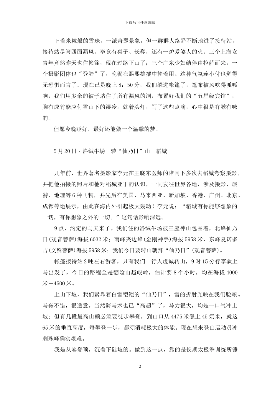 滇川藏之旅-川藏滇_第2页