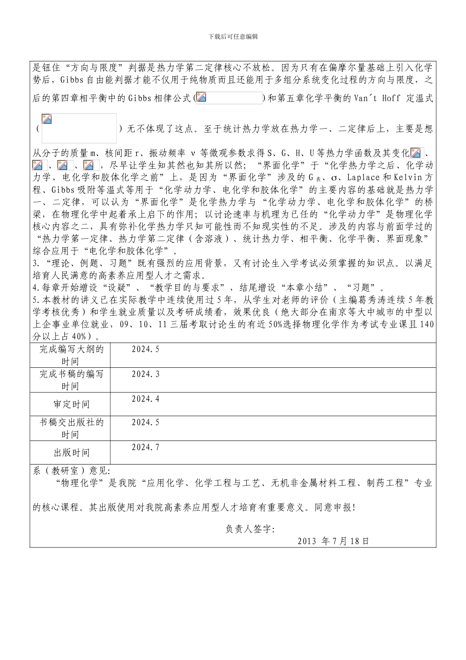 滁州学院规划教材编写申请表_第3页