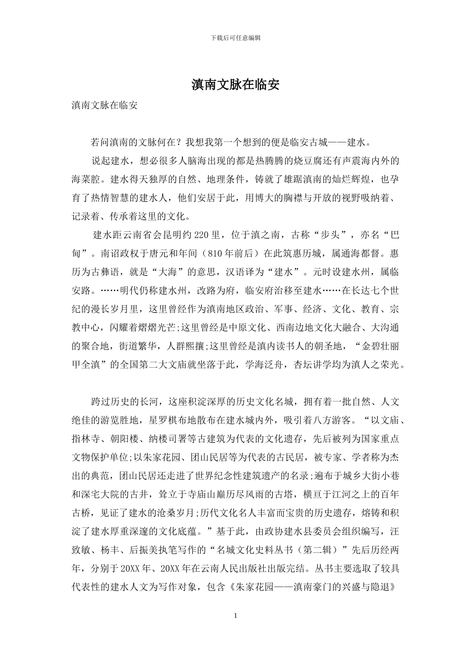 滇南文脉在临安_第1页