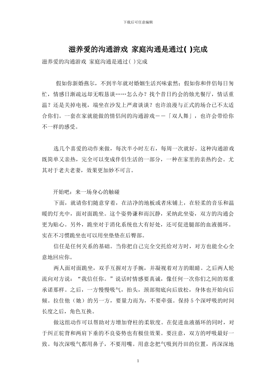 滋养爱的沟通游戏-家庭沟通是通过完成_第1页