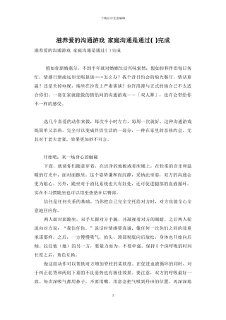 滋养爱的沟通游戏-家庭沟通是通过完成