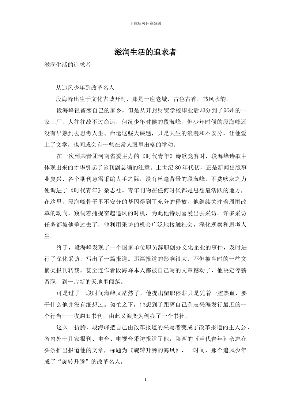 滋润生活的追求者_第1页