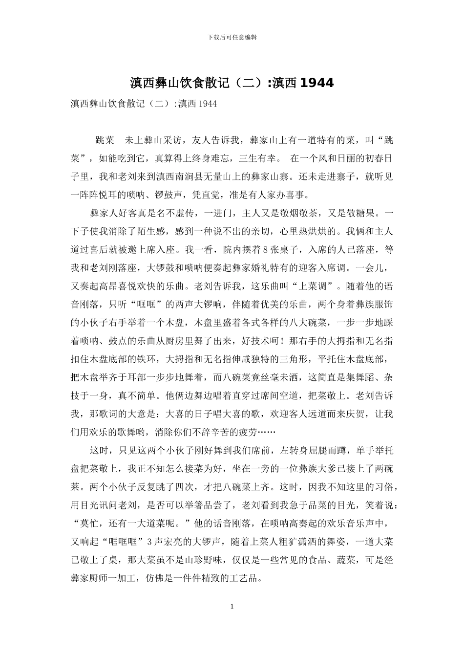 滇西彝山饮食散记-滇西1944_第1页