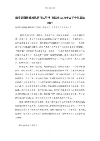 滋美肌面膜敏感肌肤可以用吗-美肌动力-攻守齐下守住肌肤的白