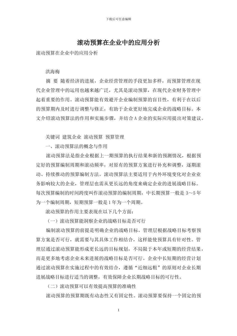 滚动预算在企业中的应用分析_第1页