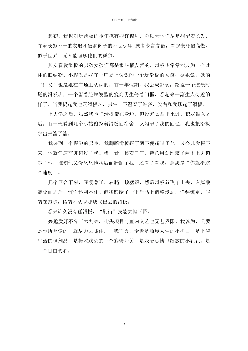滑板是一个自由的梦_第3页