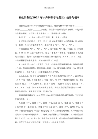 湘教版备战2024年小升初数学专题三：统计与概率