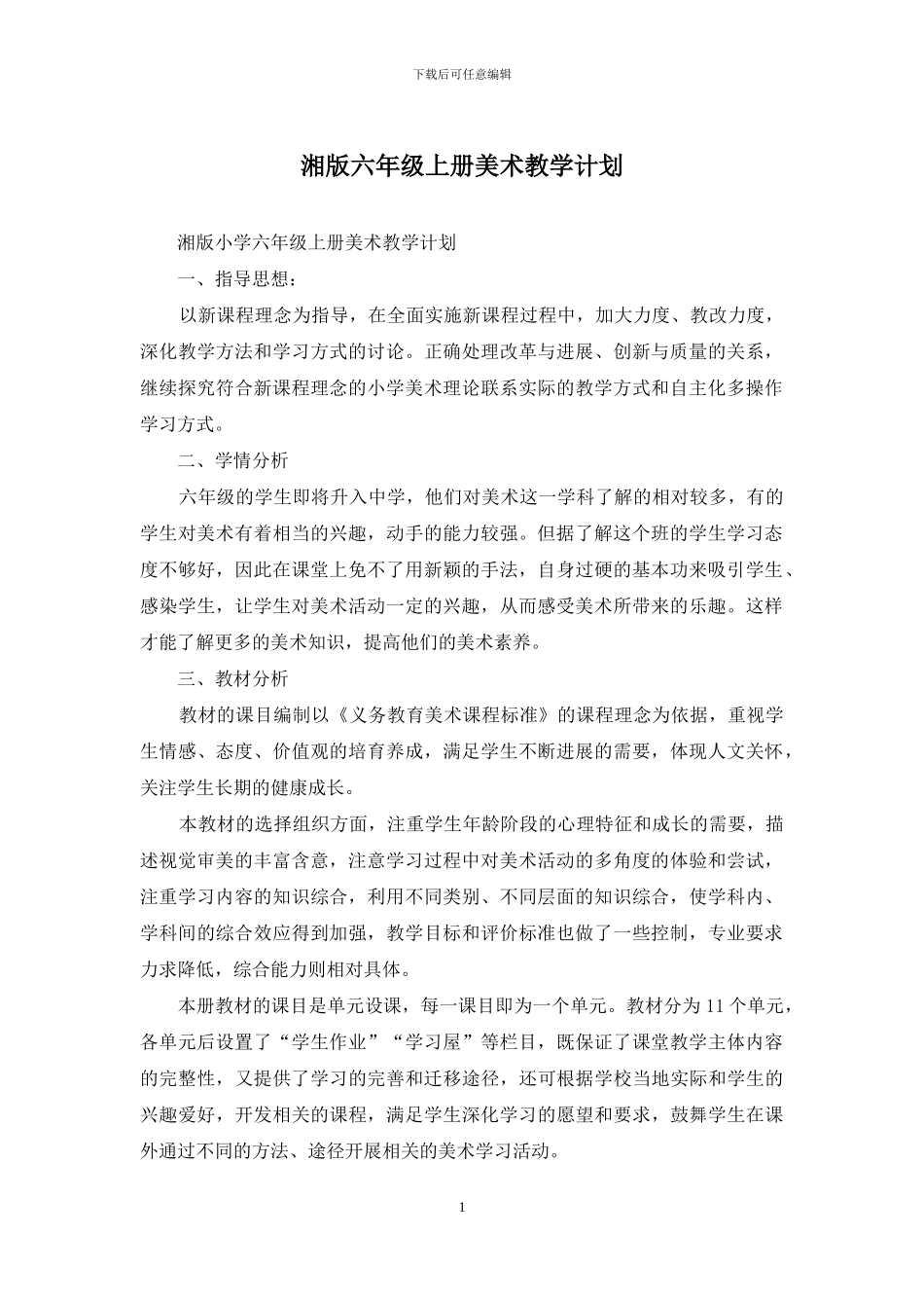 湘版六年级上册美术教学计划_第1页