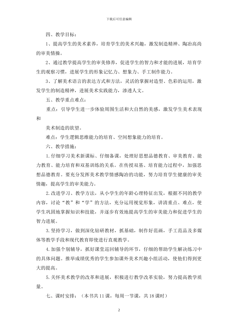 湘版六年级上册美术教学计划_第2页