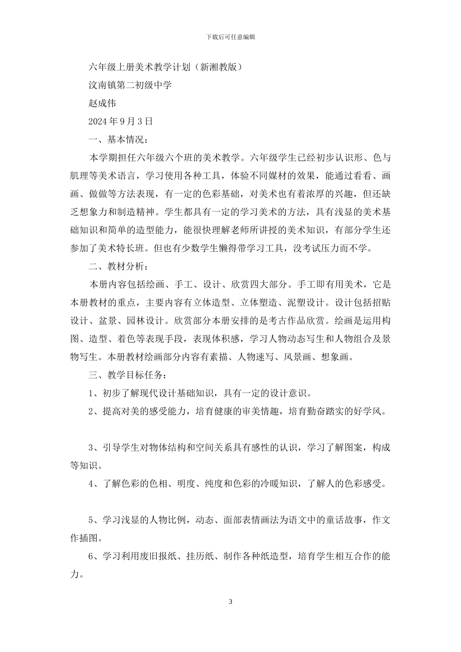 湘版六年级上册美术教学计划_第3页