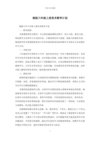 湘版六年级上册美术教学计划